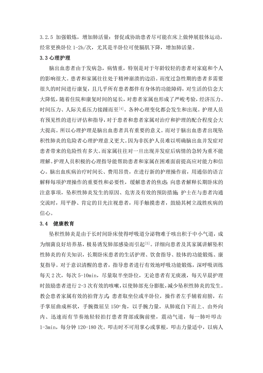 脑出血患者坠积性肺炎的预防性护理_第4页