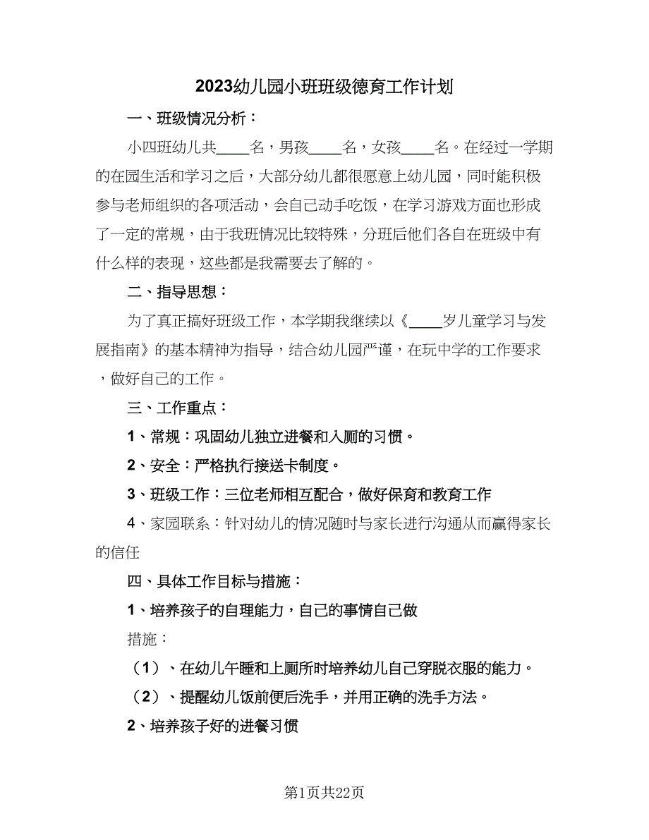 2023幼儿园小班班级德育工作计划（五篇）.doc_第1页