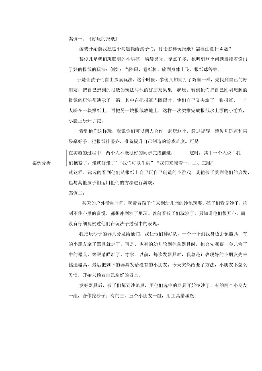 幼儿园游戏活动园本案例分析_第2页