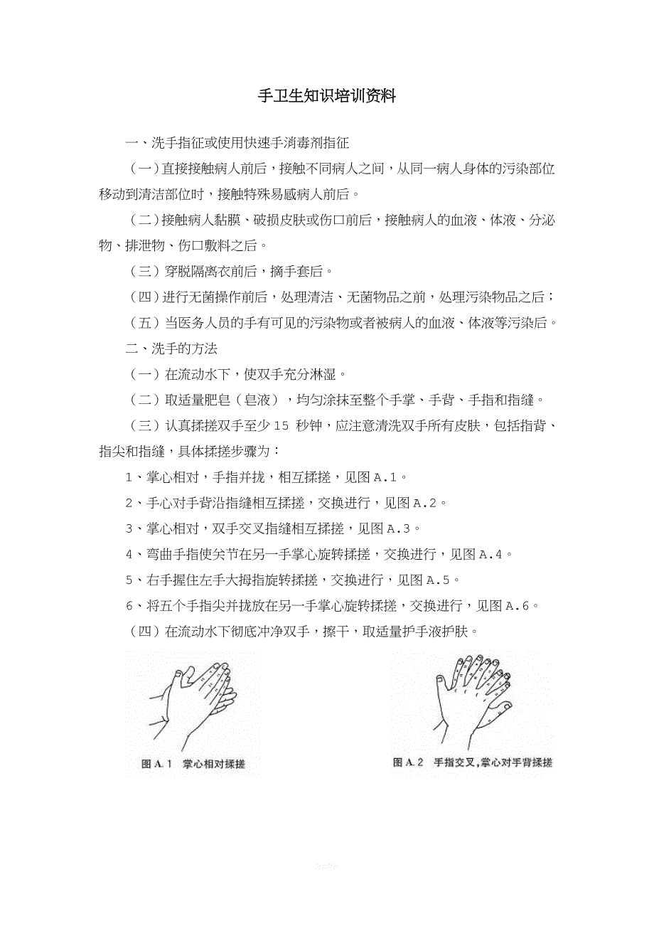 手卫生知识培训资料.doc_第1页