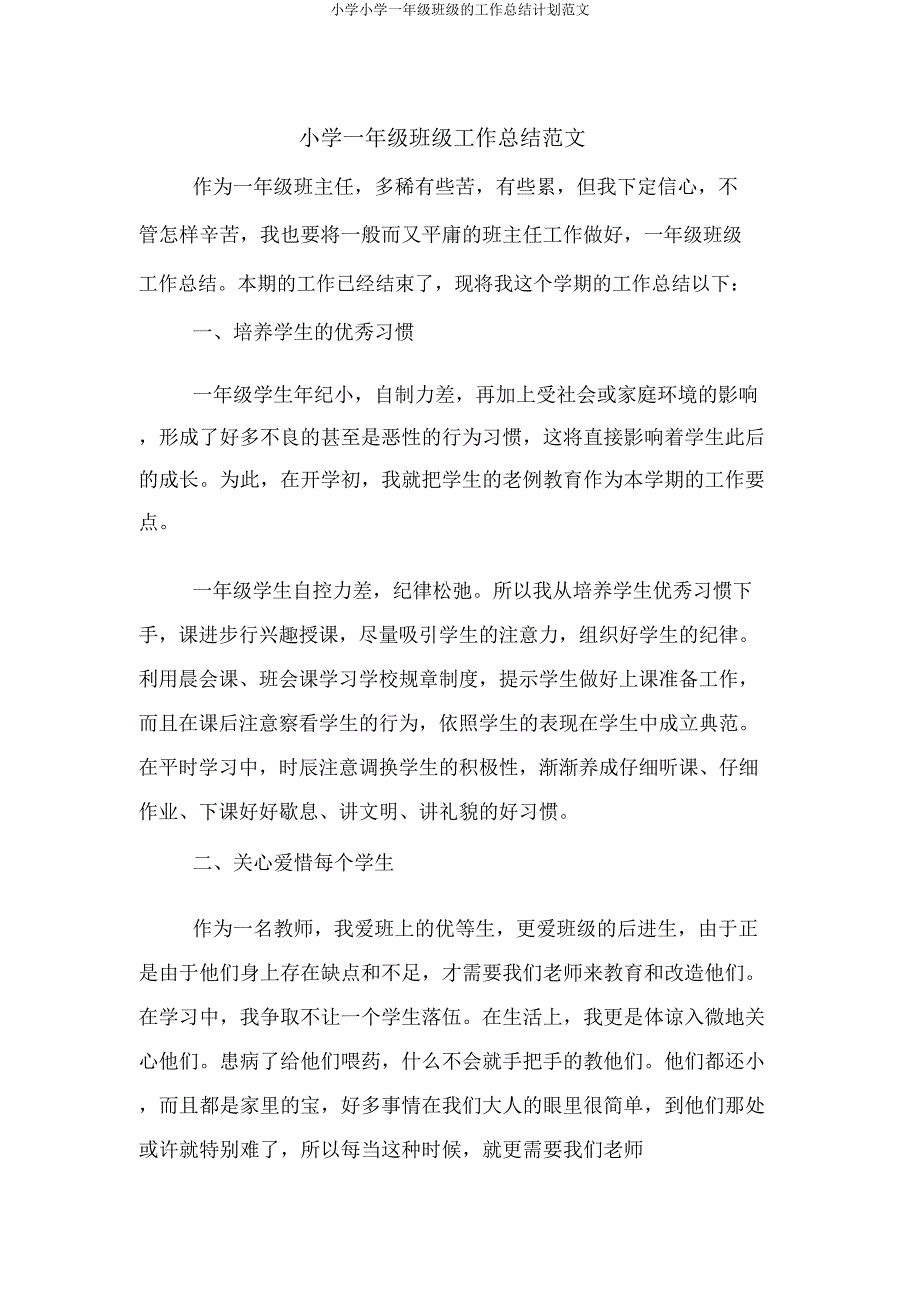 小学小学一年级班级的工作总结计划范文.docx_第1页