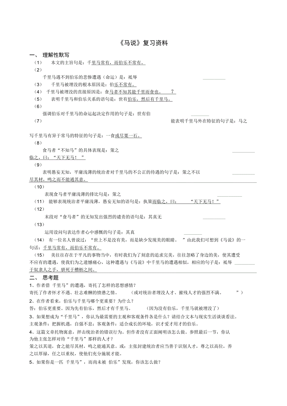 马说复习资料_第1页