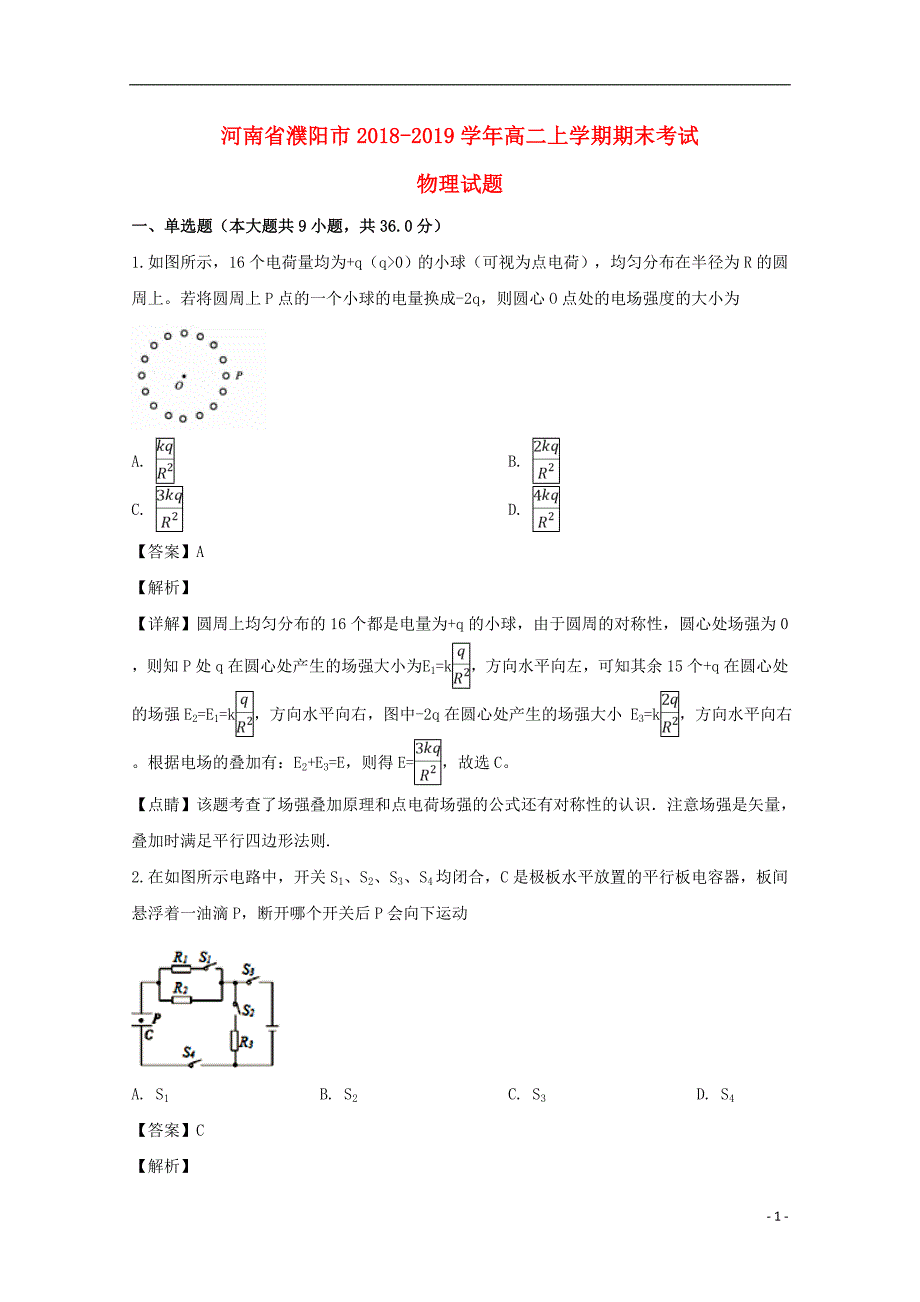 河南省濮阳市2018-2019学年高二物理上学期期末考试试题（含解析）_第1页