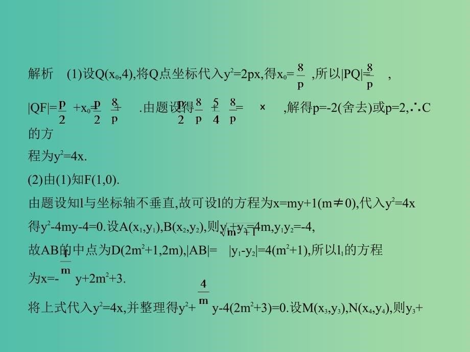 高考数学一轮复习第十六章曲线与方程16.2抛物线课件.ppt_第5页