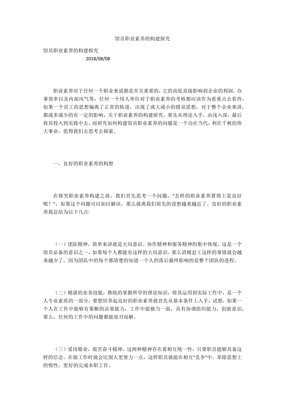 馆员职业素养的构建探究_第1页