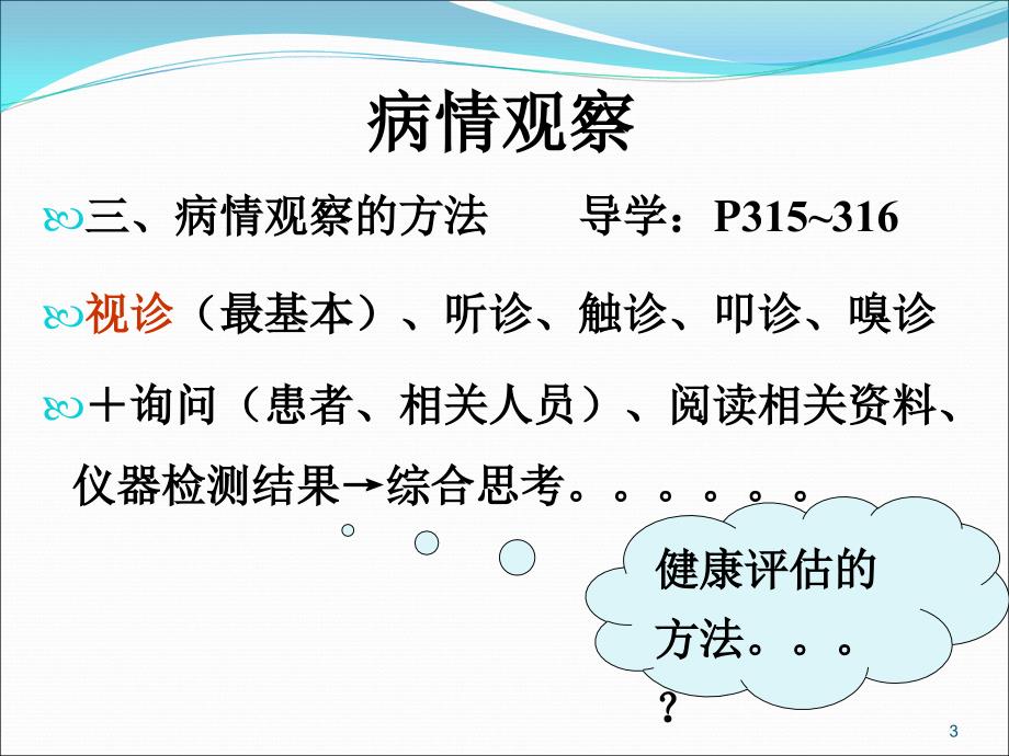 病情观察与急救技术10xue_第3页