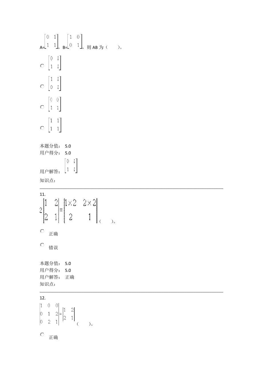 网上农大线性代数_在线作业_A.docx_第5页