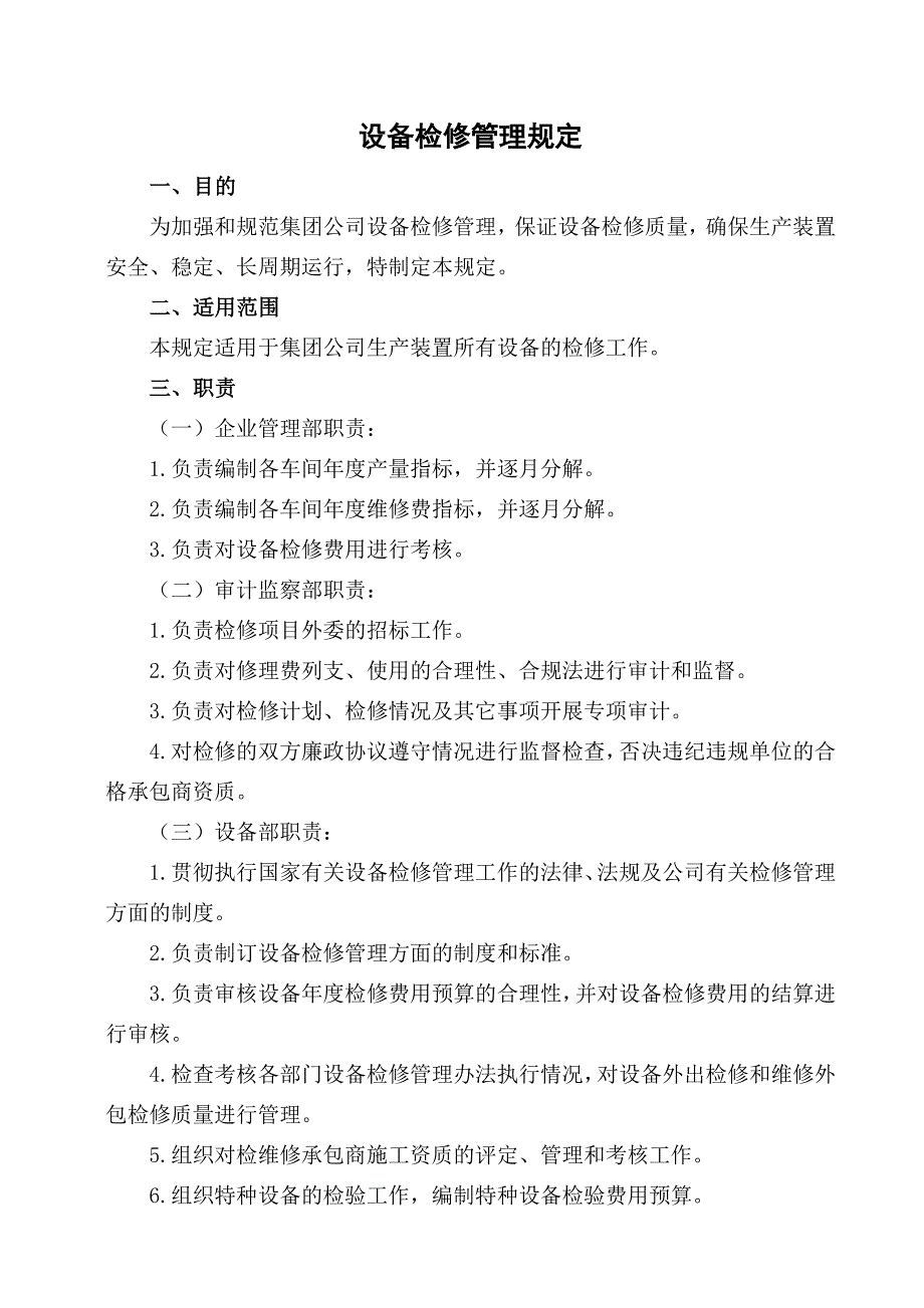 设备检修管理规定_第1页