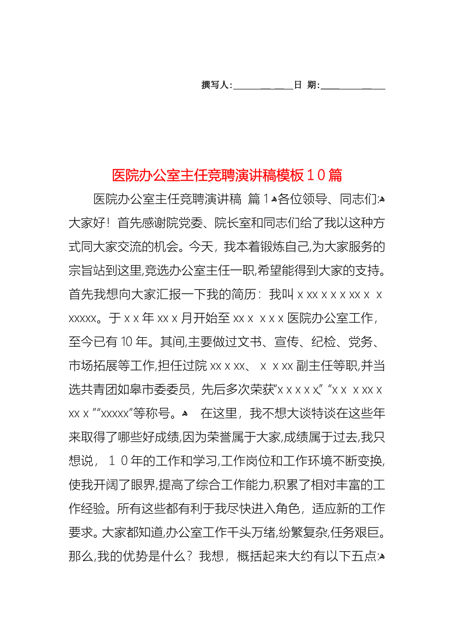 医院办公室主任竞聘演讲稿模板10篇_第1页