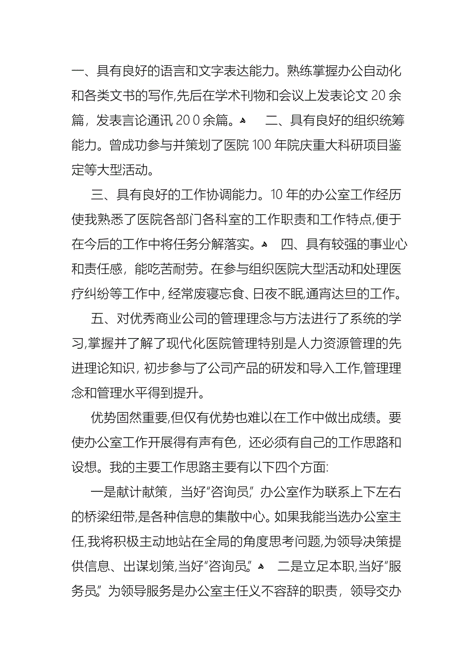 医院办公室主任竞聘演讲稿模板10篇_第2页