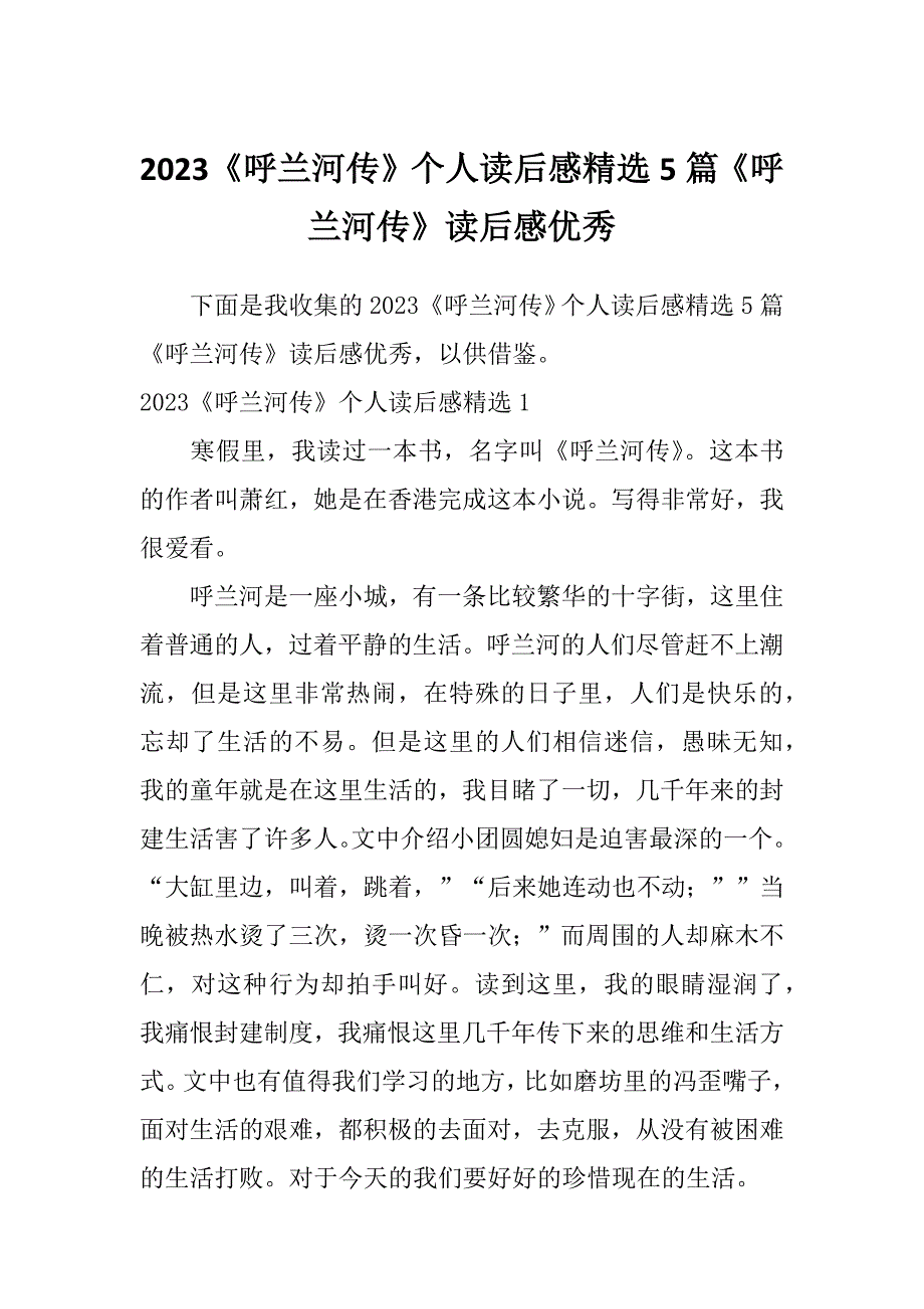 2023《呼兰河传》个人读后感精选5篇《呼兰河传》读后感优秀_第1页