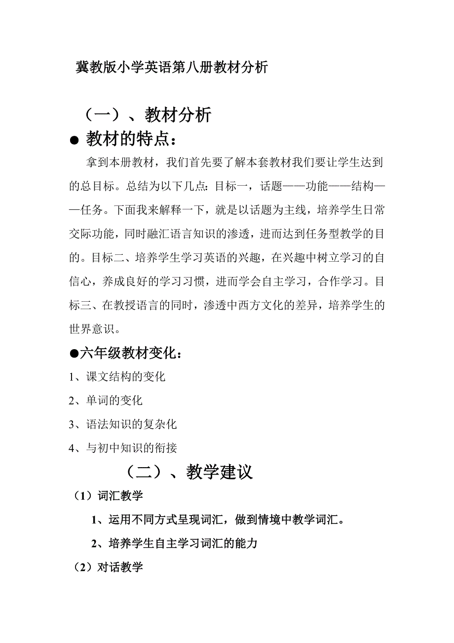 冀教版小学英语第八册教材分析.doc_第1页