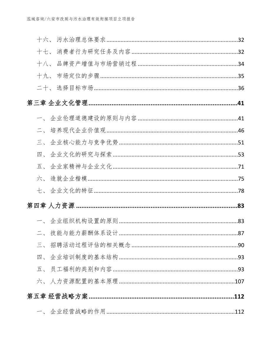 六安市改厕与污水治理有效衔接项目立项报告_第4页