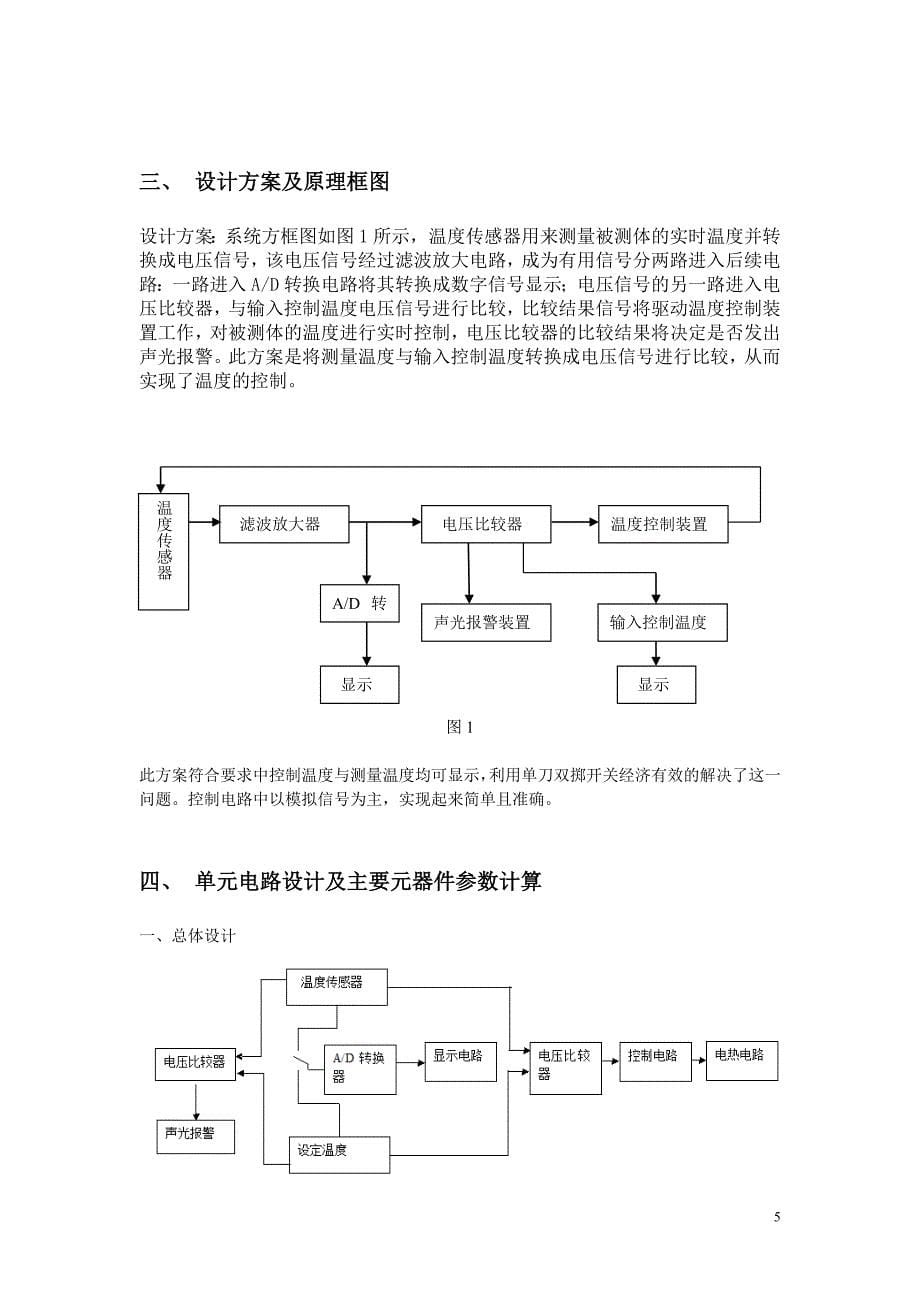 模拟电子技术课程设计报告书 温度测量与控制电路_第5页