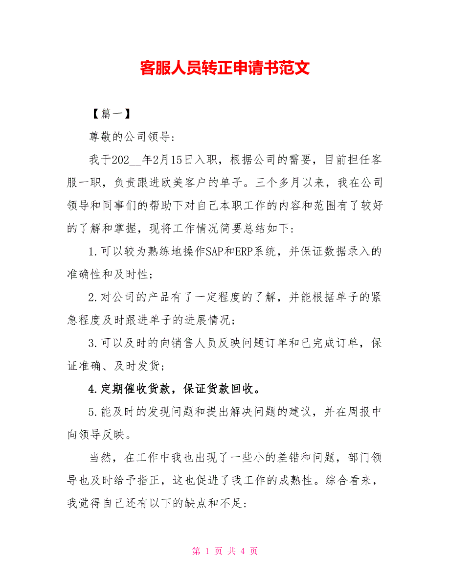 客服人员转正申请书范文_第1页