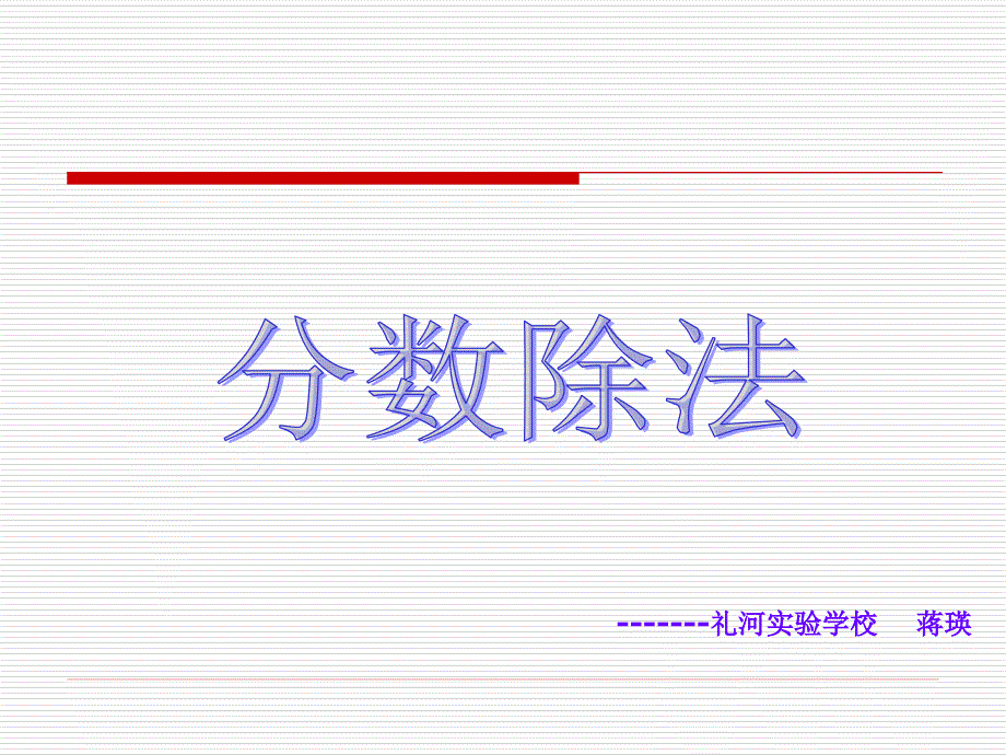 医学课件礼河实验学校蒋瑛_第1页