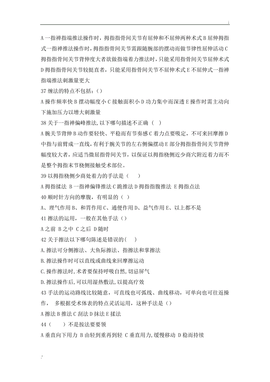 推拿手法学复习题_第4页