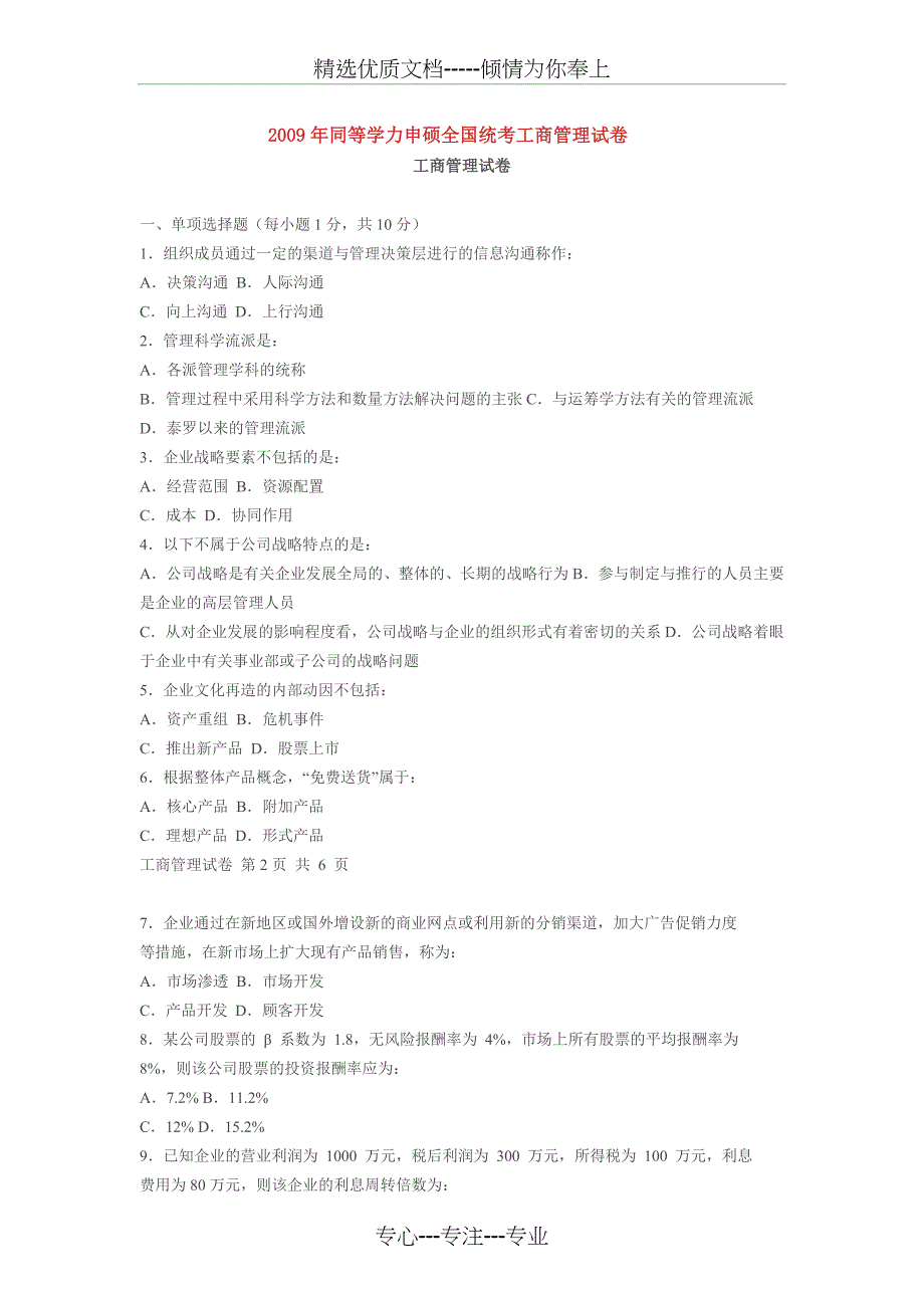 2009年同等学力申硕全国统考工商管理试卷_第1页