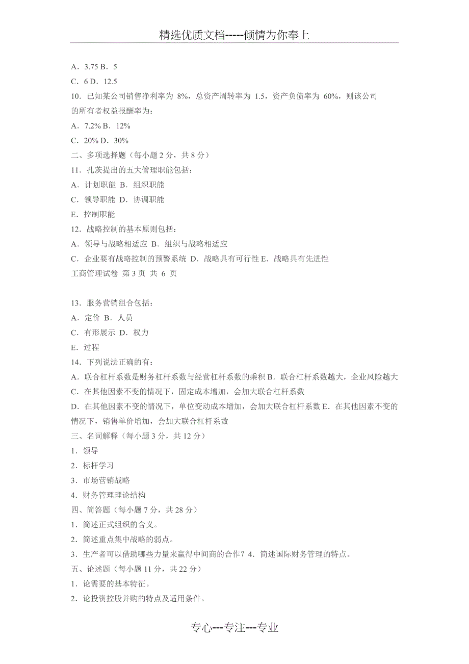 2009年同等学力申硕全国统考工商管理试卷_第2页