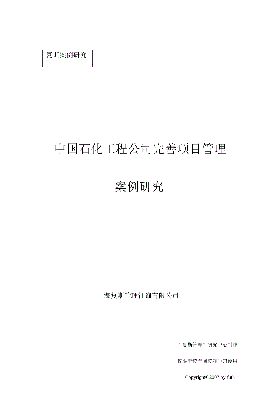 中国石化工程公司完善项目管理案例研究_第1页