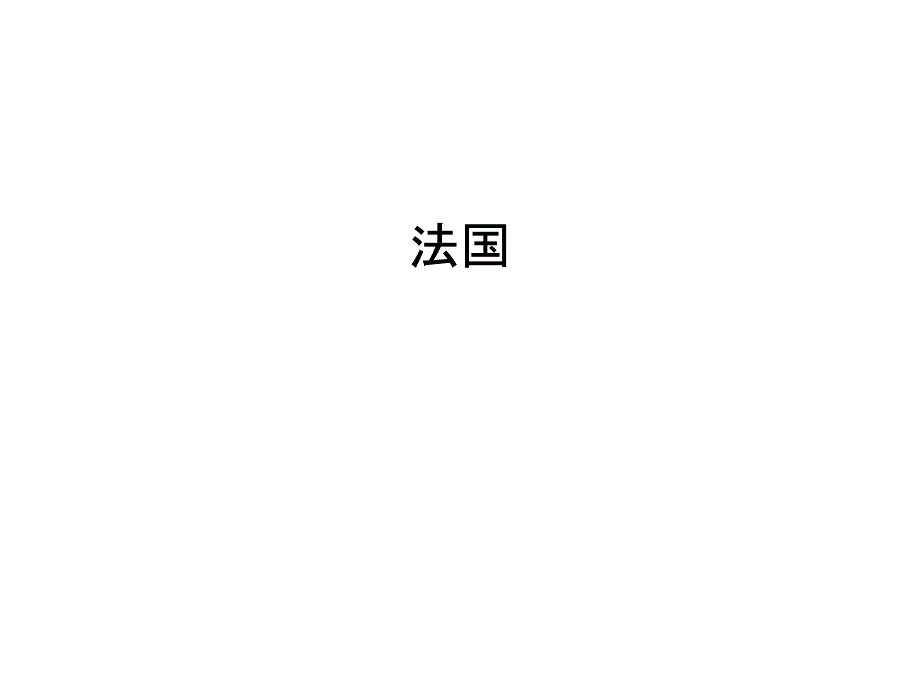 法国教学文案_第1页
