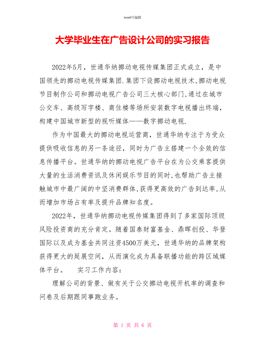 大学毕业生在广告设计公司的实习报告_第1页