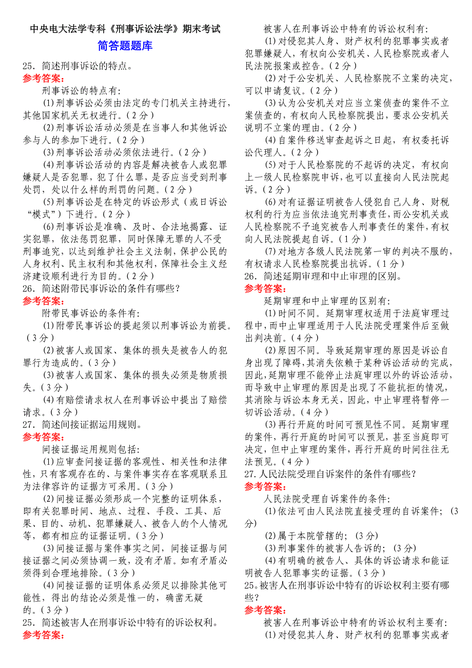 中央电大法学专科《刑事诉讼法学》期末考试简答题、案例分析题库_第1页