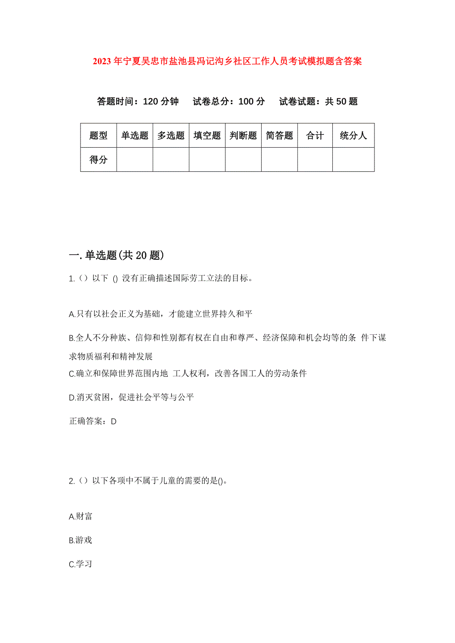 2023年宁夏吴忠市盐池县冯记沟乡社区工作人员考试模拟题含答案_第1页