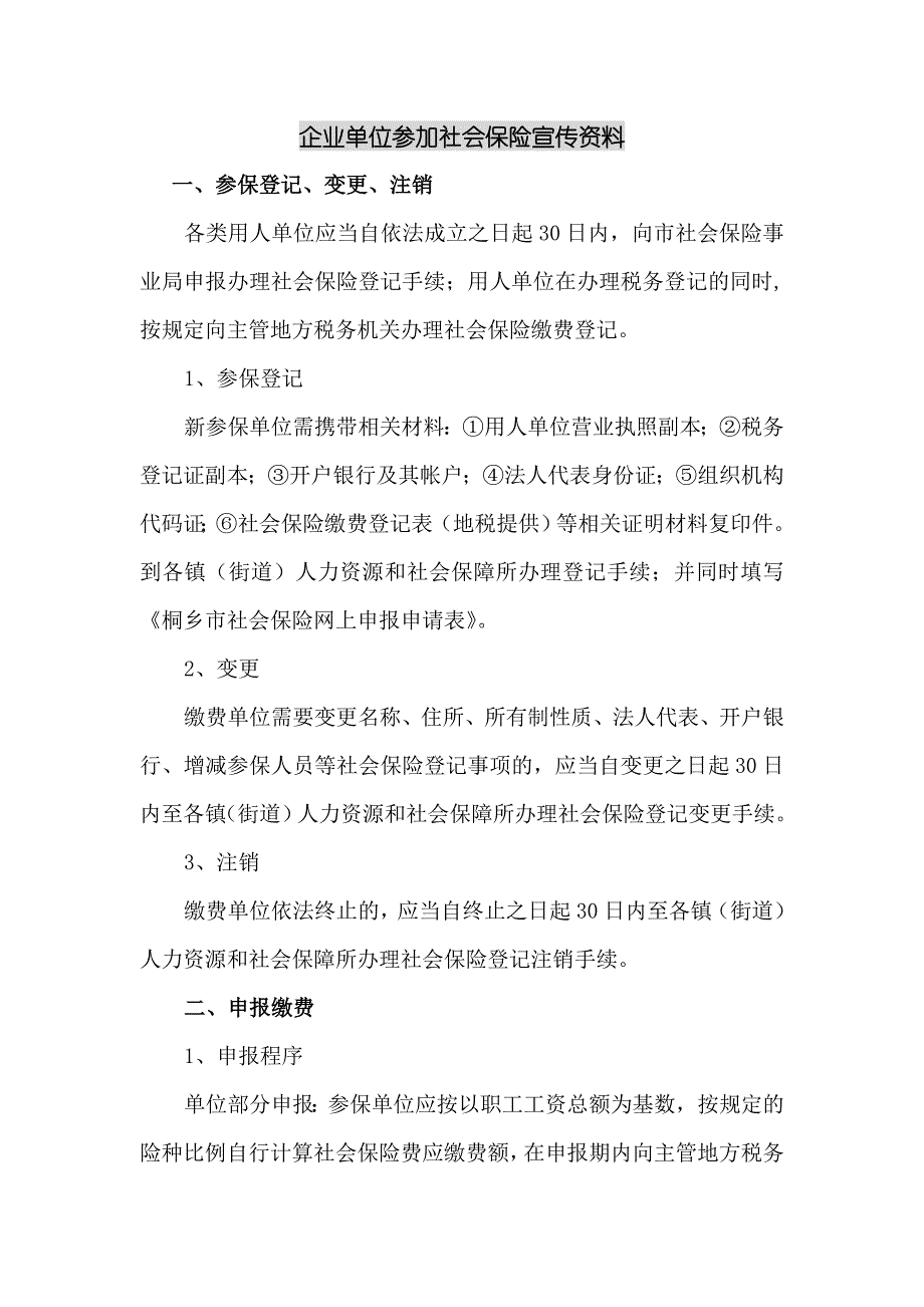 企业单位参加社会保险宣传资料_第1页