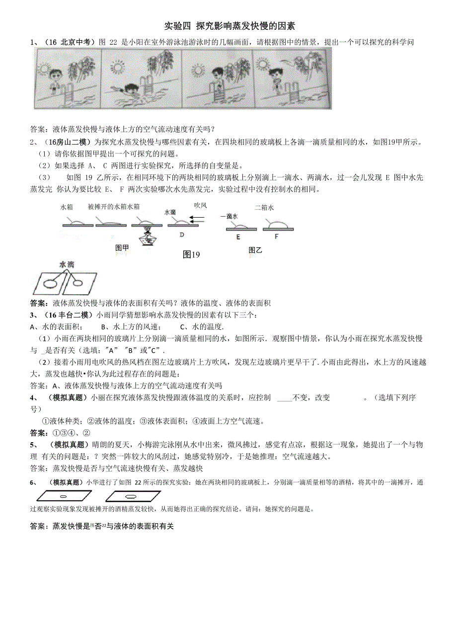 实验四 探究影响蒸发快慢的因素_第1页