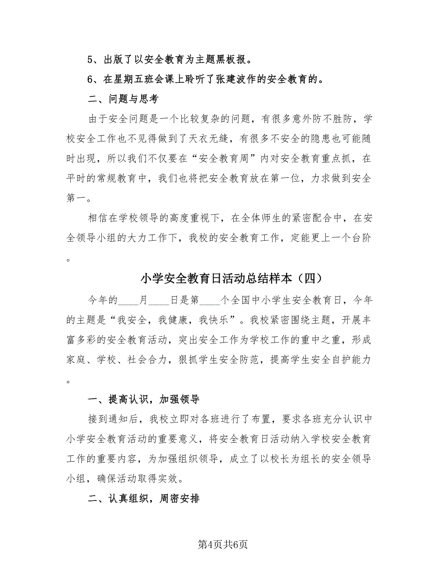 小学安全教育日活动总结样本（4篇）.doc_第4页