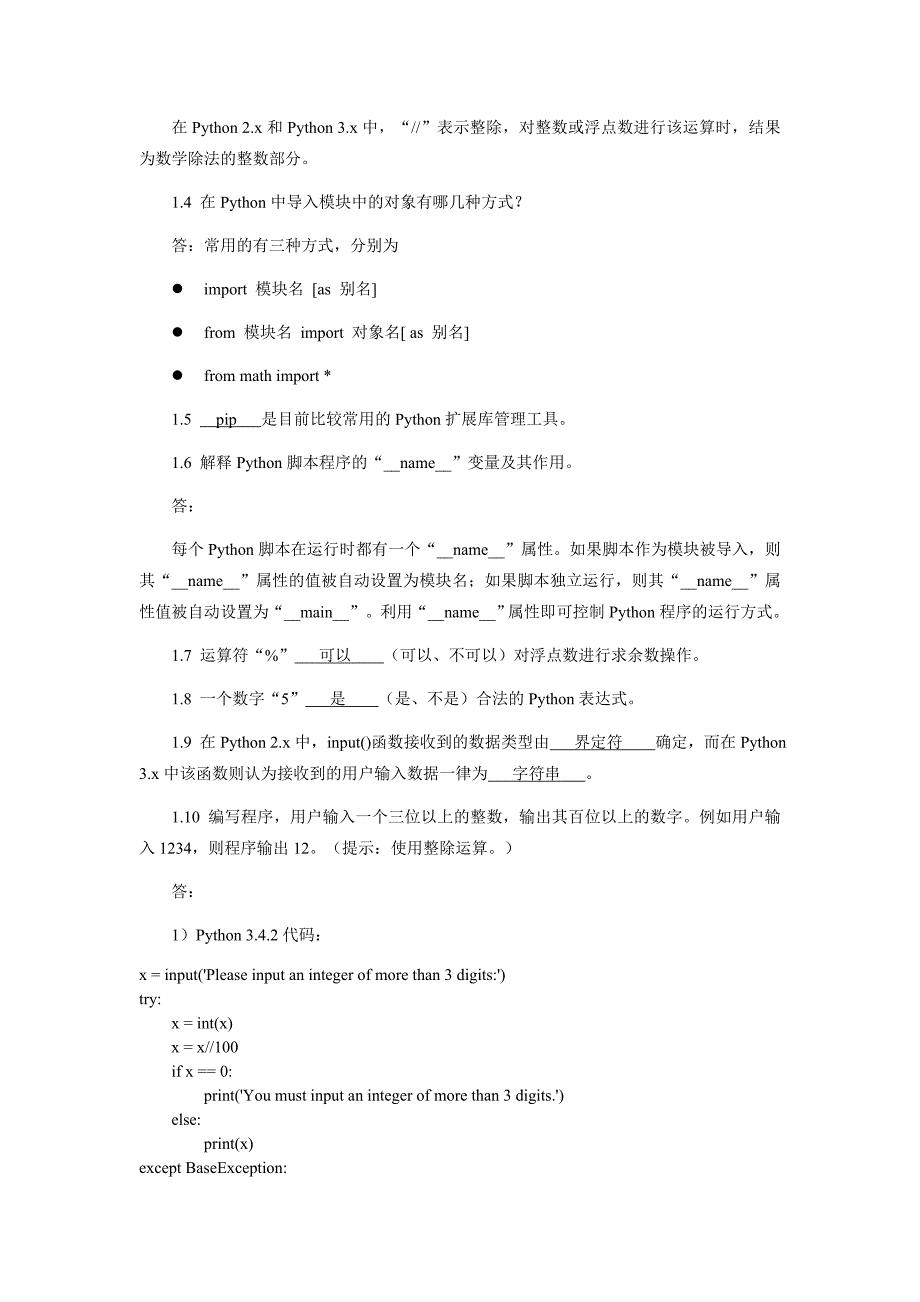 《Python程序设计基础》习题答案.doc_第3页