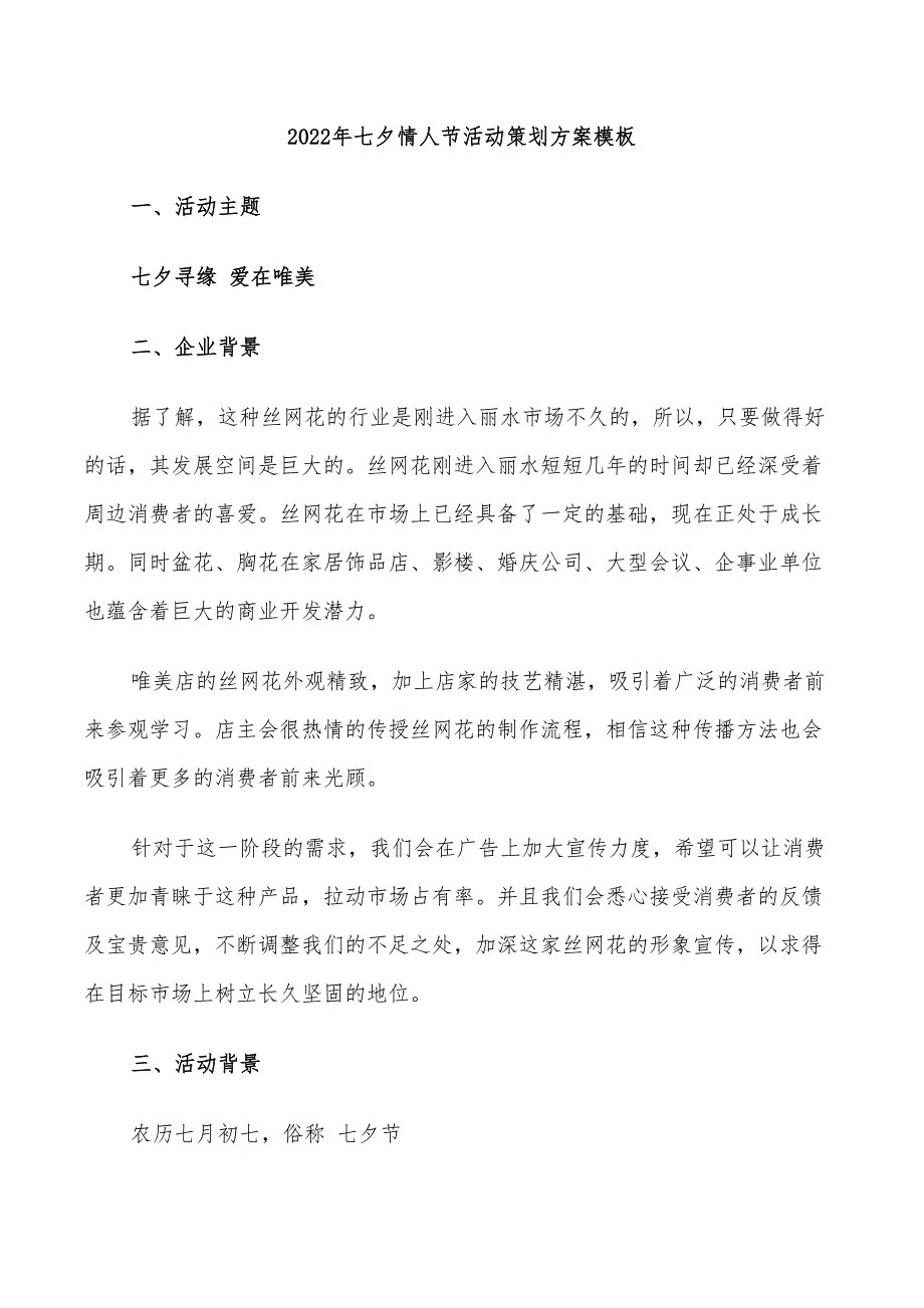 2022年七夕情人节活动策划方案模板_第1页