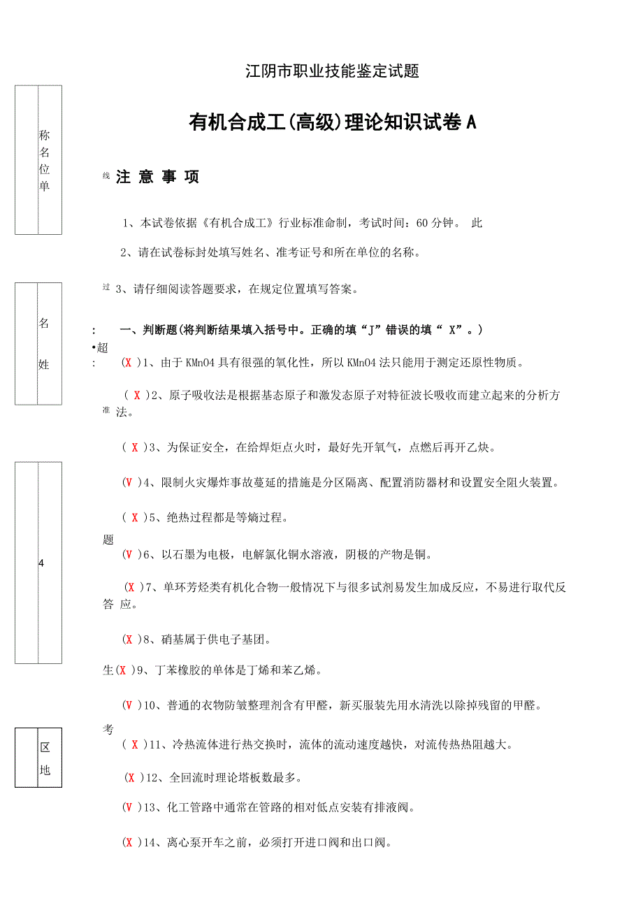 有机合成工 高级 理论试卷A和答案_第1页