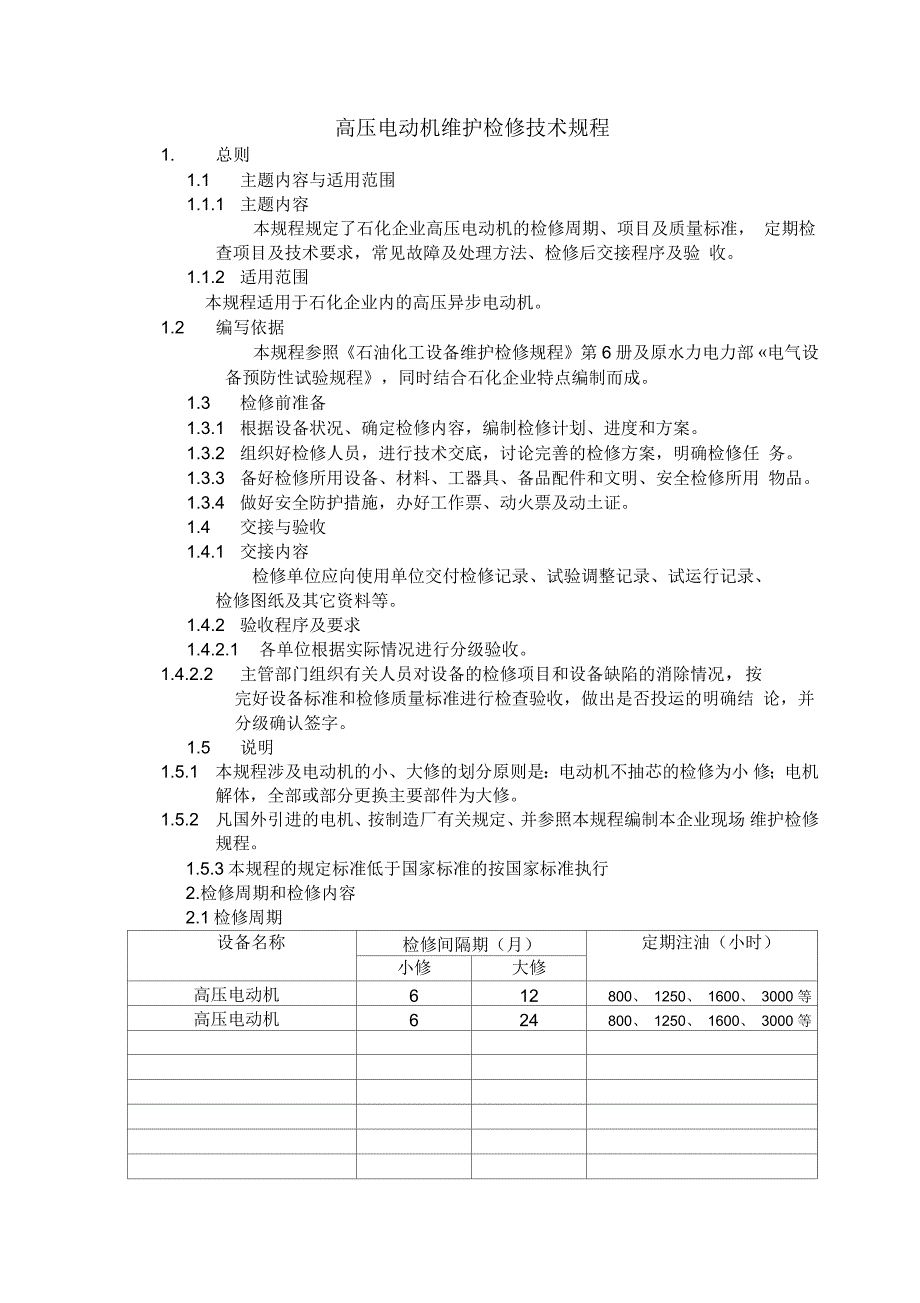 高压电动机维护检修技术规程_第1页