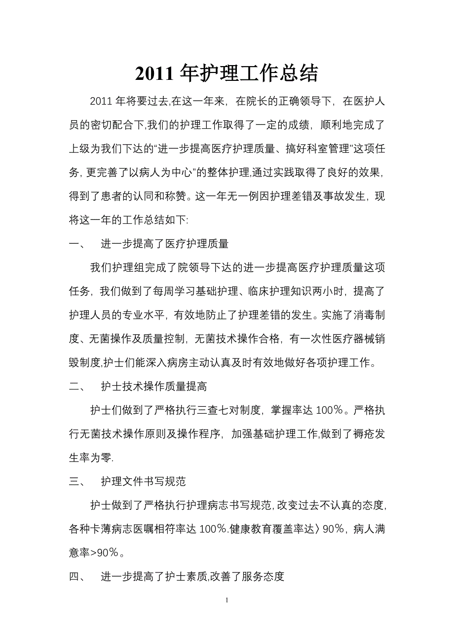 护理工作年终总结_第1页