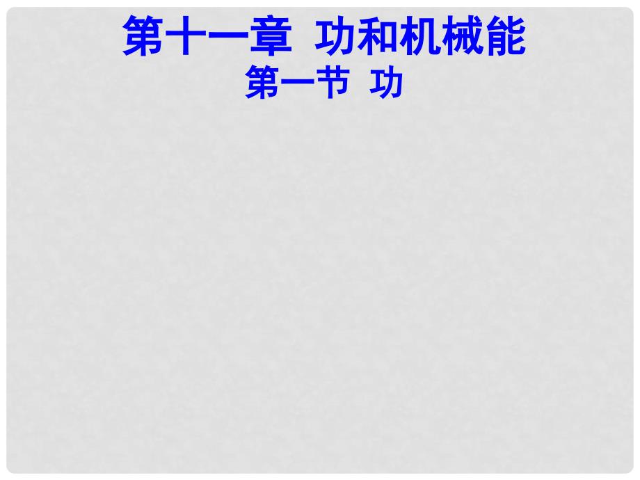 河南省通许县长智镇八年级物理下册 11.1 功课件 （新版）新人教版_第1页