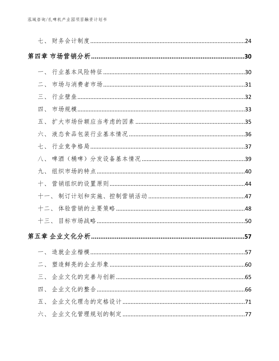 扎啤机产业园项目融资计划书（范文参考）_第2页