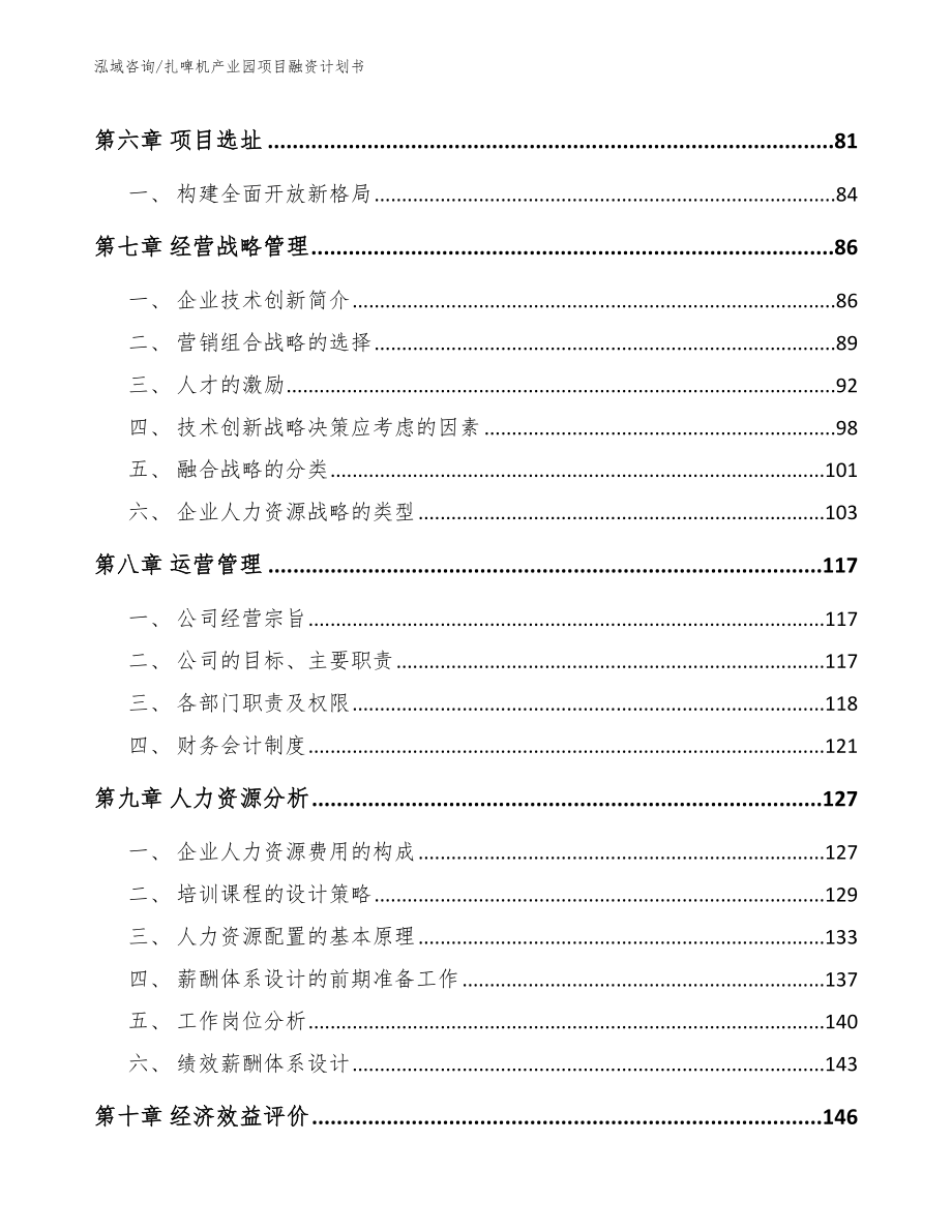 扎啤机产业园项目融资计划书（范文参考）_第3页