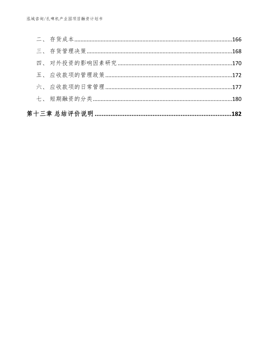 扎啤机产业园项目融资计划书（范文参考）_第5页