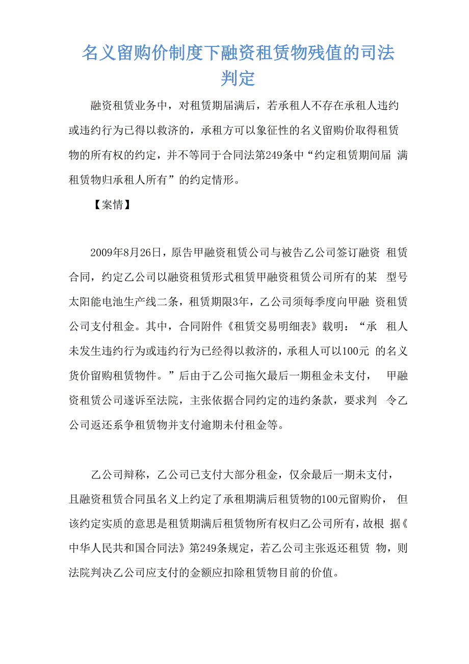 名义留购价制度下融资租赁物残值的司法判定_第1页