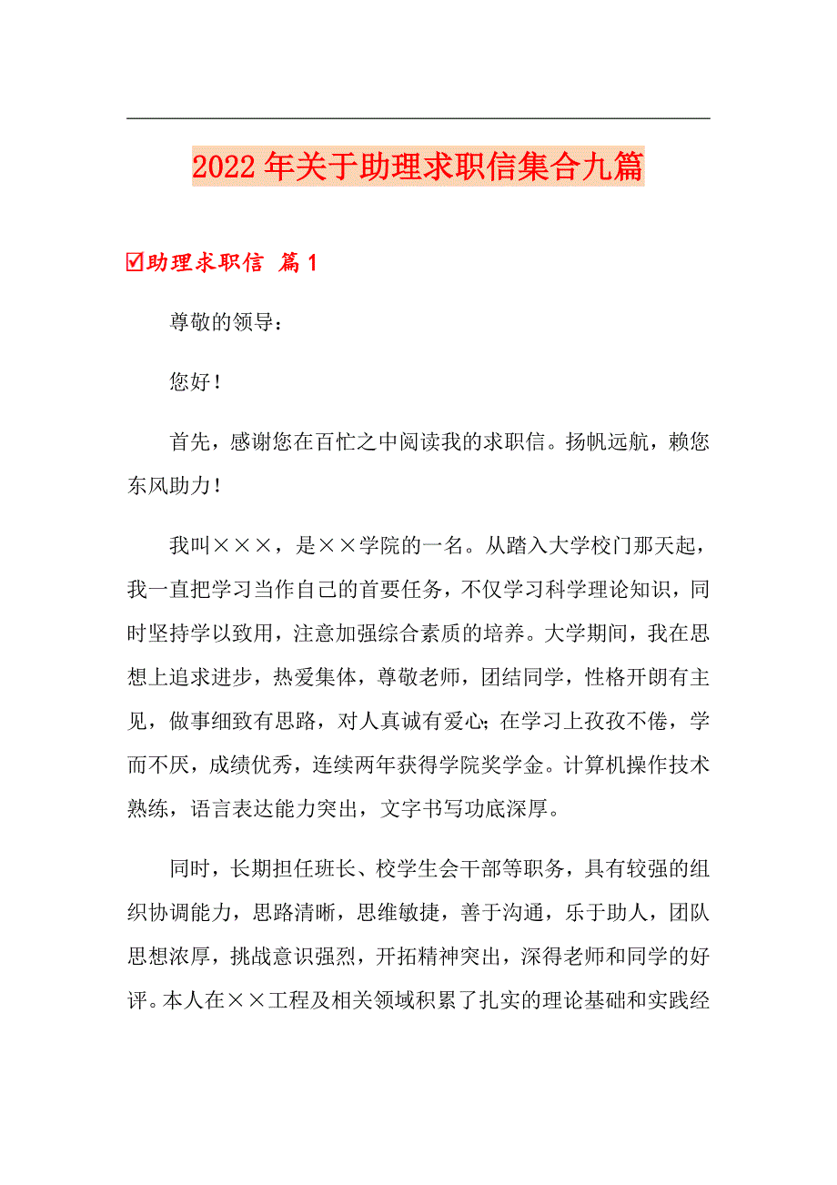 2022年关于助理求职信集合九篇_第1页