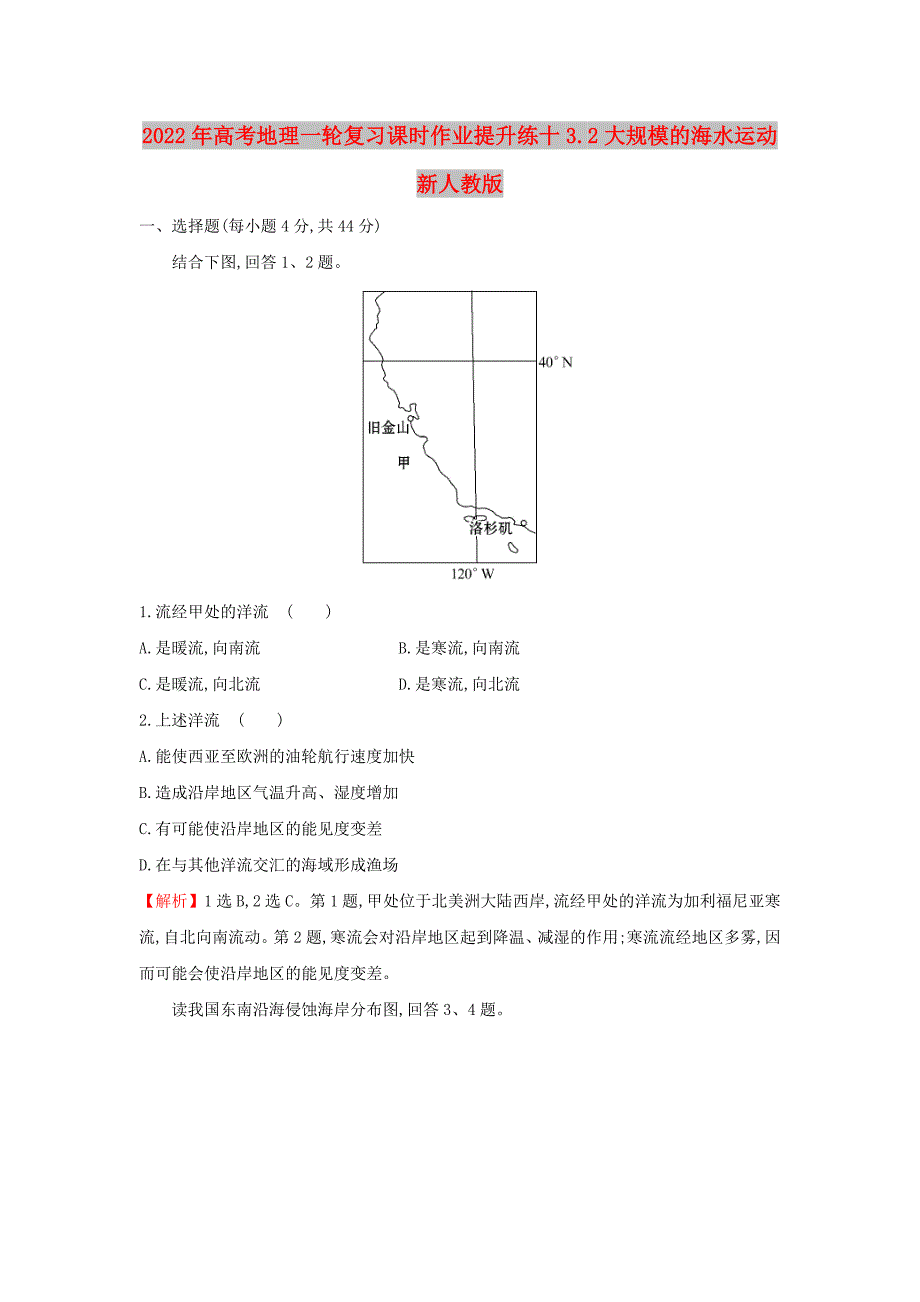 2022年高考地理一轮复习课时作业提升练十3.2大规模的海水运动新人教版_第1页