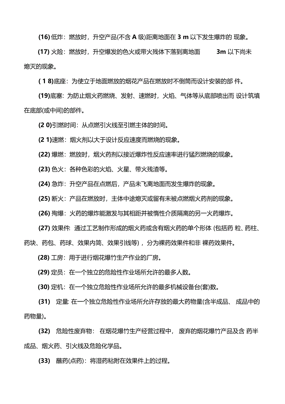 烟花爆竹安全生产基础知识_第2页