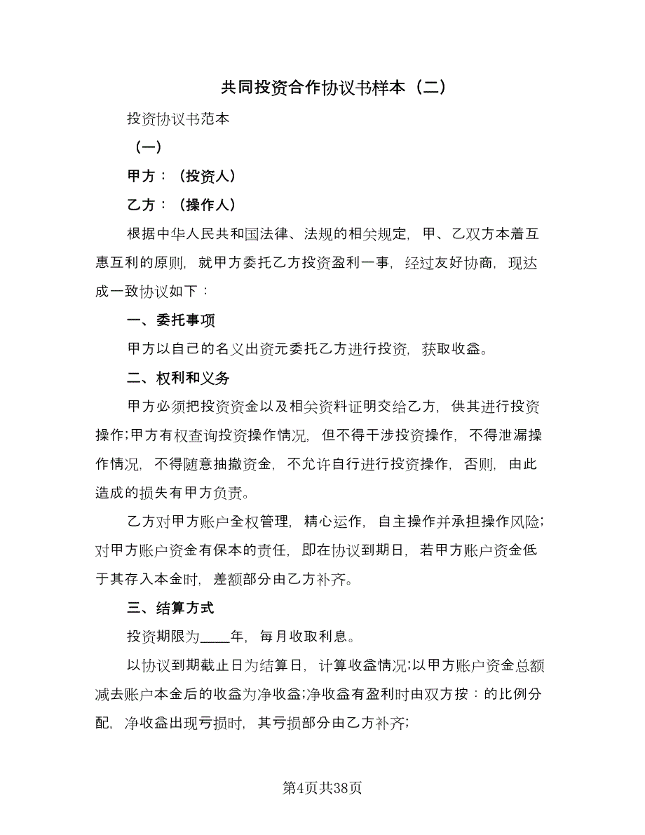 共同投资合作协议书样本（7篇）_第4页