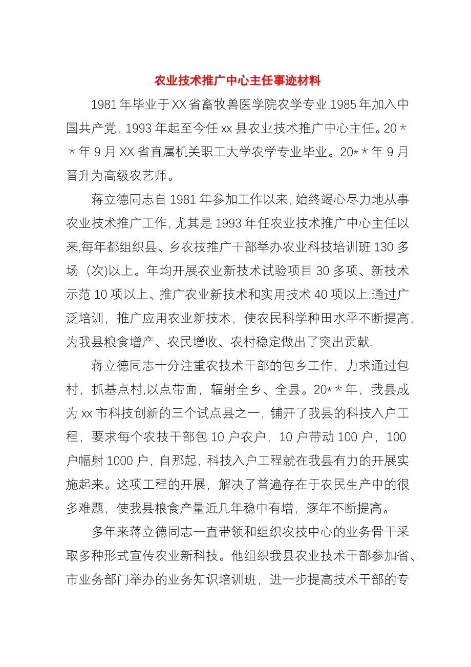 农业技术推广中心主任事迹材料.docx_第1页