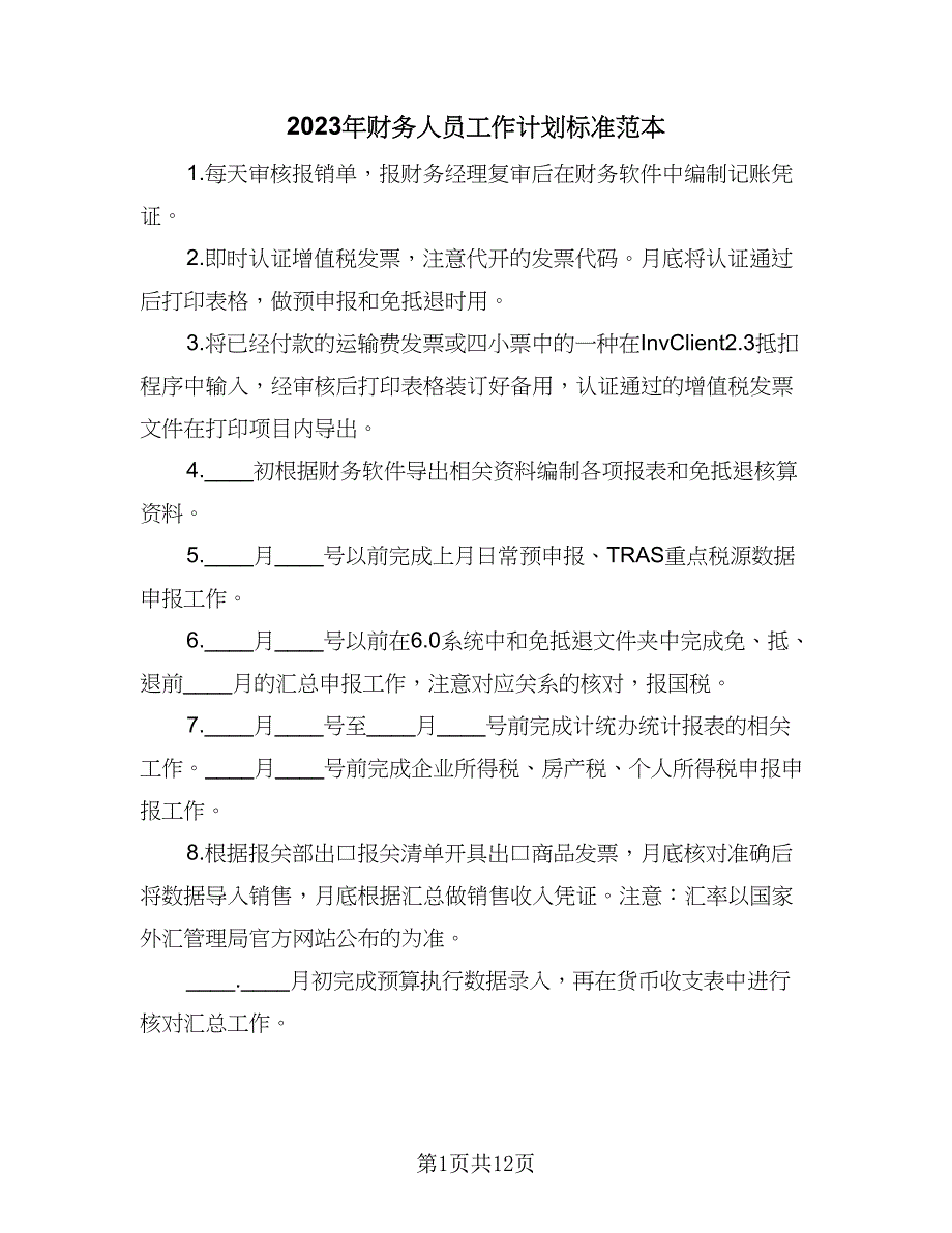 2023年财务人员工作计划标准范本（6篇）.doc_第1页