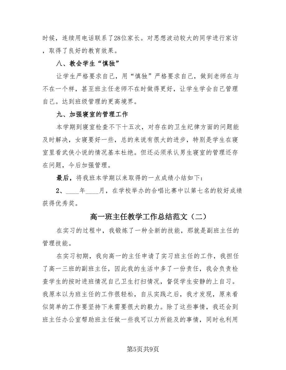 高一班主任教学工作总结范文（4篇）.doc_第5页