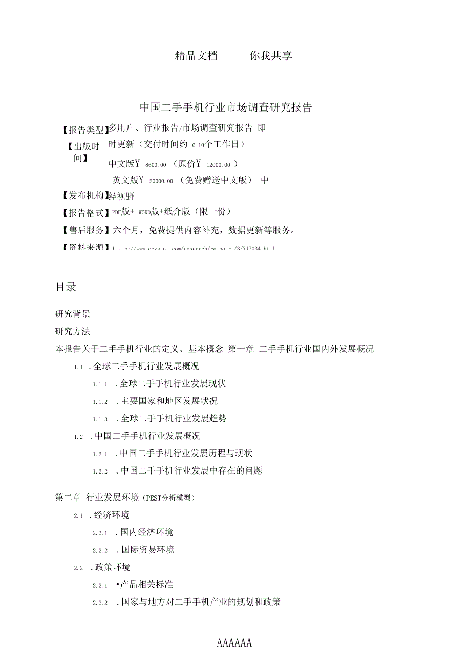 中国二手手机行业市场调查研究报告(目录)_第3页