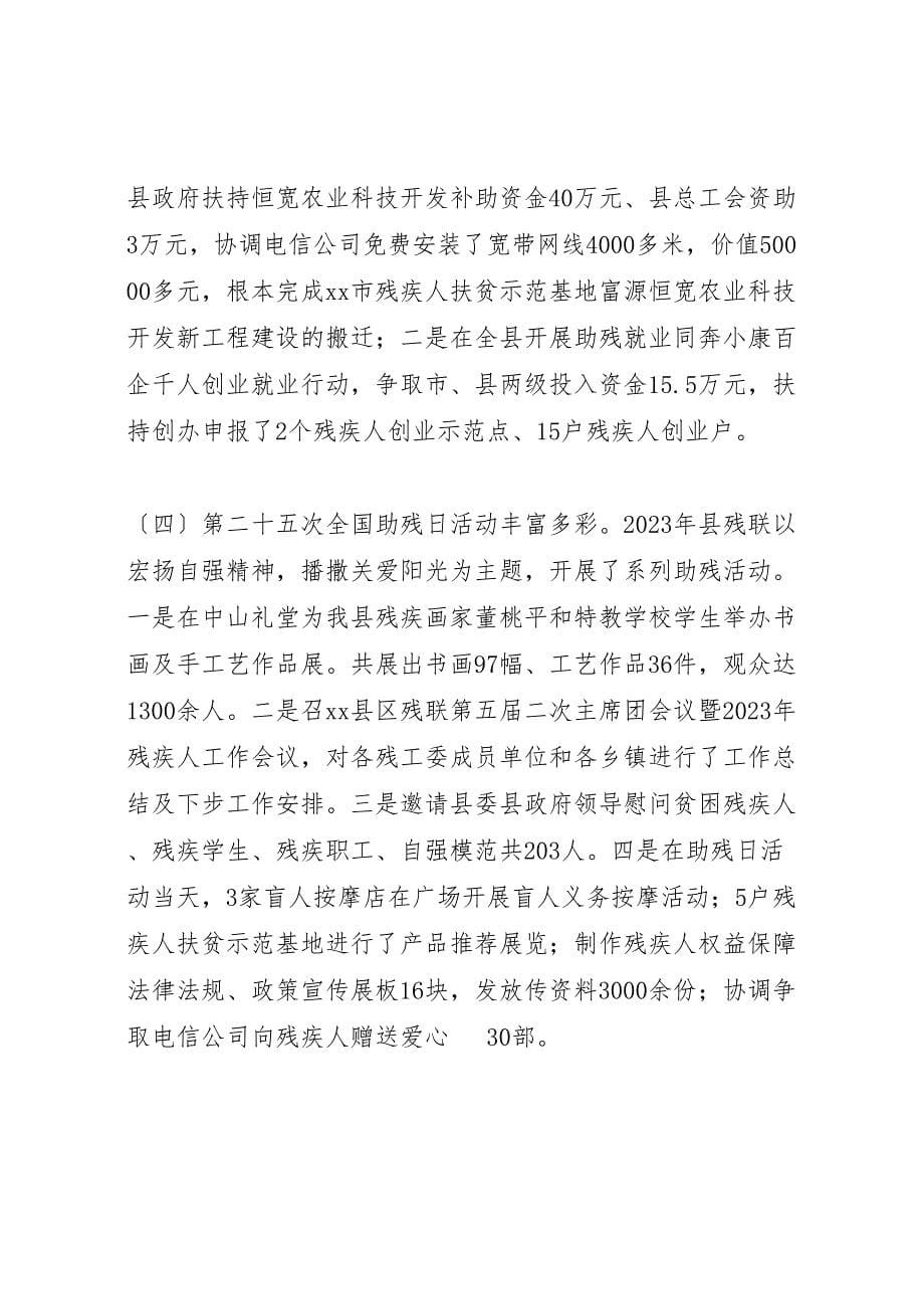 2023年县残疾人联合会度工作情况报告 .doc_第5页